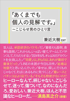 「あくまでも個人の見解です。」～こじらせ男のひとり言