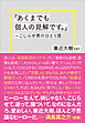 「あくまでも個人の見解です。」～こじらせ男のひとり言