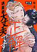 俺達の中では正解なので大丈夫です【電子単行本】 1巻
