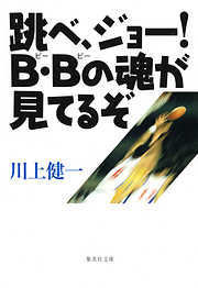 跳べ、ジョー！　Ｂ・Ｂの魂が見てるぞ