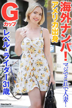 海外ナンパ！　マジでこれで人妻！　アメリカ出身　Gカップ　レベル・ライダー　31歳　写真集