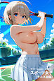 スポーツ女子（テニス部編）【FREE】