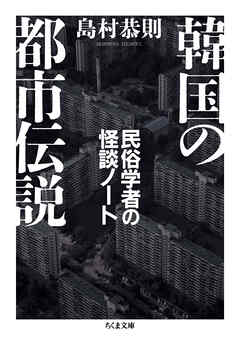 韓国の都市伝説　――民俗学者の怪談ノート