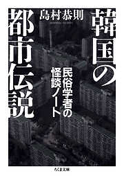 韓国の都市伝説　――民俗学者の怪談ノート