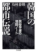 韓国の都市伝説　――民俗学者の怪談ノート