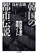 韓国の都市伝説　――民俗学者の怪談ノート