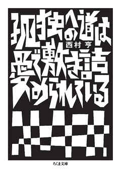 孤独への道は愛で敷き詰められている