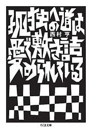 孤独への道は愛で敷き詰められている