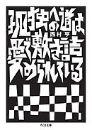 孤独への道は愛で敷き詰められている