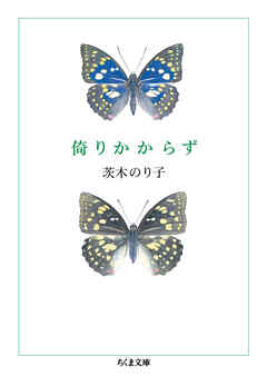 倚りかからず