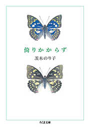 倚りかからず