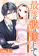 最後の彼は僕にして 年下男子にやりなおし溺愛されてます 分冊版 1巻