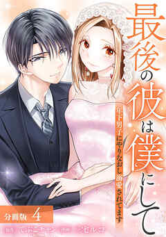 最後の彼は僕にして 年下男子にやりなおし溺愛されてます 分冊版 4巻