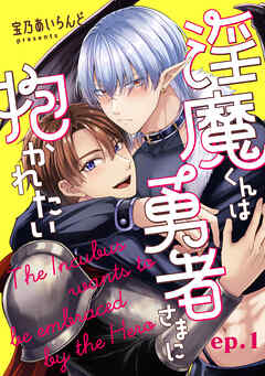 淫魔くんは勇者さまに抱かれたい【分冊版】 1話