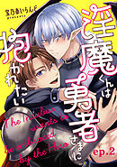 淫魔くんは勇者さまに抱かれたい【分冊版】 2話
