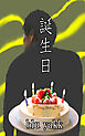 誕生日