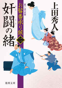 お髷番承り候二　奸闘の緒