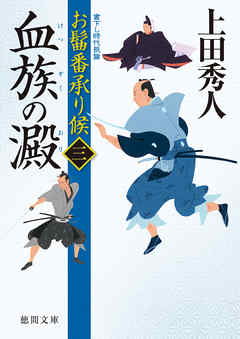 お髷番承り候三　血族の澱