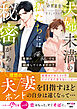 夫婦未満の私たちには秘密がある～素顔の俺／私でも結婚してくれますか？～