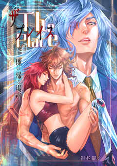 THE PLACE -僕の帰る場所-