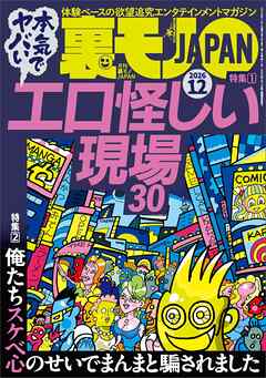 本気でヤバい エロ怪しい現場３０★俺たちスケベ心のせいでまんまと騙されました★ルポＡＩ信仰の深い子はこの作戦でセックスできる★ごっくんピンサロ嬢はやはり美肌だった★裏モノＪＡＰＡＮ