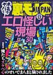 本気でヤバい エロ怪しい現場３０★俺たちスケベ心のせいでまんまと騙されました★ルポＡＩ信仰の深い子はこの作戦でセックスできる★ごっくんピンサロ嬢はやはり美肌だった★裏モノＪＡＰＡＮ