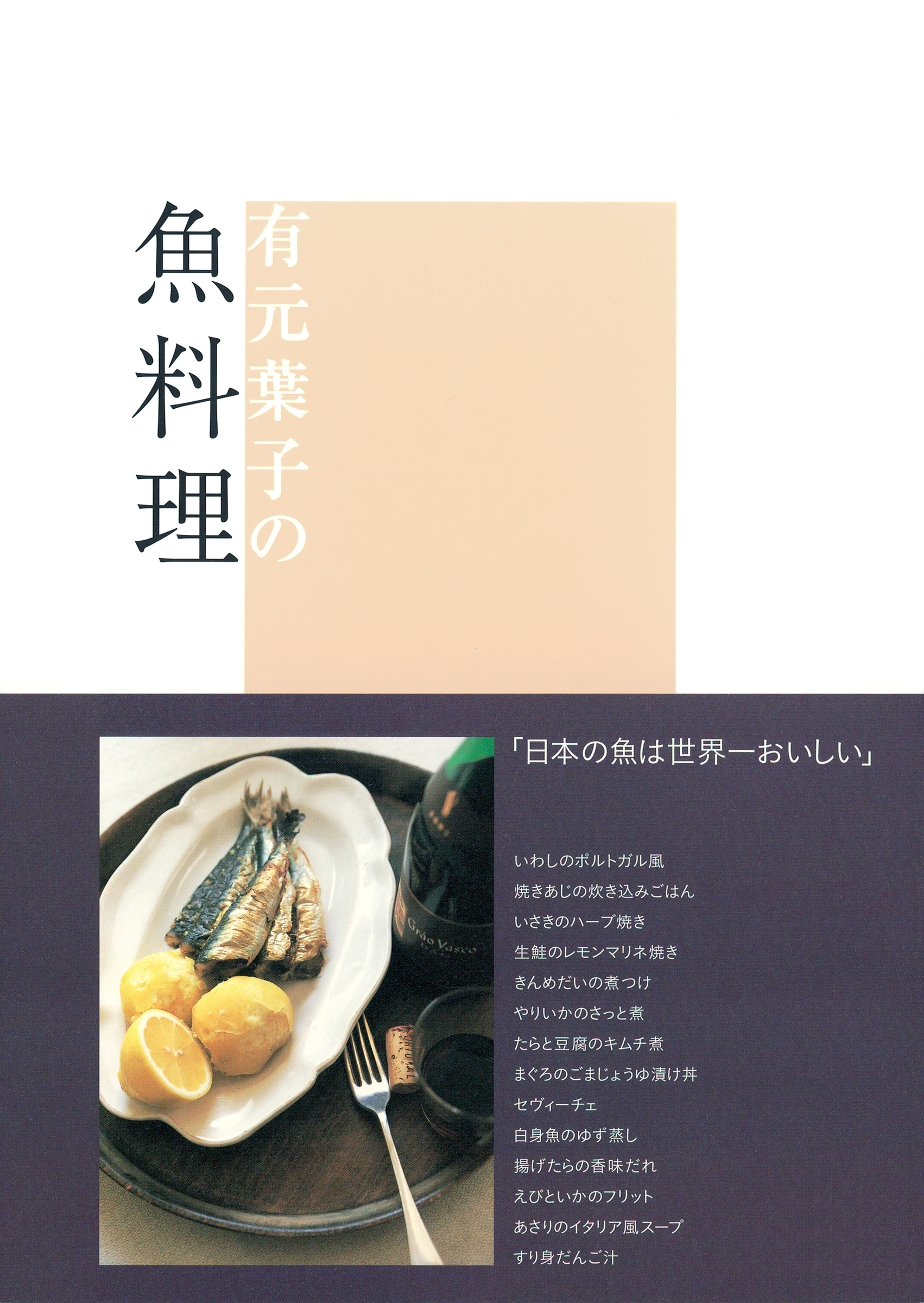 有元葉子さん レシピ本 ようこそ、私のキッチンへ - 健康・医学