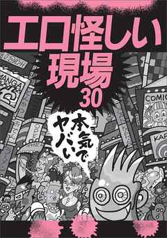 本気でヤバい エロ怪しい現場３０★俺たちスケベ心のせいでまんまと騙されました★エロ水着ナイトプール★レンタルＢＯＸ★ホテヘル★脱毛サロン★代々木公園★ラブホ★ネカフェ★天然温泉★裏モノＪＡＰＡＮ
