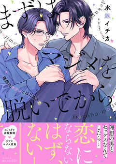 まずはマジメを脱いでから～理想のセフレとはじめる恋～【電子単行本版／限定特典まんが付き】