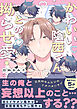 かわいい陰西くんとの拗らせ愛【電子単行本版／限定特典まんが付き】