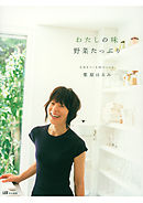 わたしの味　野菜たっぷり　元気をつくる84のレシピ