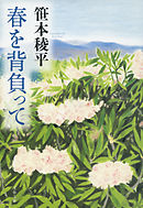 春を背負って