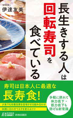 長生きする人は「回転寿司」を食べている