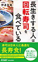 長生きする人は「回転寿司」を食べている