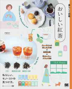 暮らしの図鑑 おいしい紅茶 ティータイムの楽しみ方46×基礎知識×味わいたいブランド58