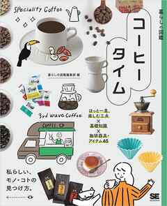 暮らしの図鑑 コーヒータイム ほっと一息、楽しむ工夫×基礎知識×珈琲器具・アイテム65