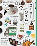 暮らしの図鑑 コーヒータイム ほっと一息、楽しむ工夫×基礎知識×珈琲器具・アイテム65