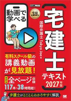宅建教科書 動画で学べる宅建士テキスト 2027年版