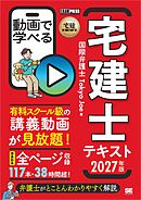 宅建教科書 動画で学べる宅建士テキスト 2027年版