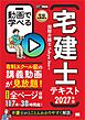 宅建教科書 動画で学べる宅建士テキスト 2027年版