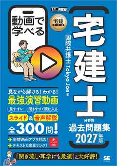 宅建教科書 動画で学べる宅建士分野別過去問題集 2027年版