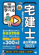 宅建教科書 動画で学べる宅建士分野別過去問題集 2027年版