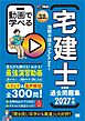 宅建教科書 動画で学べる宅建士分野別過去問題集 2027年版