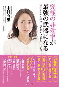 究極の非効率が最強の武器になる - 「ゆっくり寄り添い、長く深くつながる」仕事術 -
