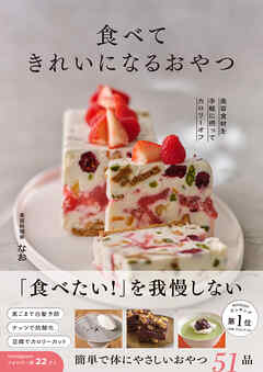 食べてきれいになるおやつ