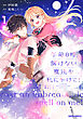 午前0時、解けない魔法を私にかけて！ 1