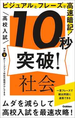 高校入試 10秒突破！ 社会 ビジュアルとフレーズで高速暗記！