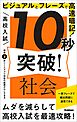 高校入試 10秒突破！ 社会 ビジュアルとフレーズで高速暗記！