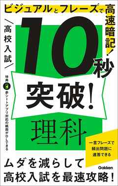 高校入試 10秒突破！ 理科 ビジュアルとフレーズで高速暗記！