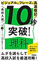 高校入試 10秒突破！ 理科 ビジュアルとフレーズで高速暗記！